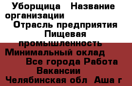 Уборщица › Название организации ­ Fusion Service › Отрасль предприятия ­ Пищевая промышленность › Минимальный оклад ­ 14 000 - Все города Работа » Вакансии   . Челябинская обл.,Аша г.